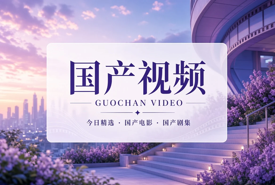 国产视频品牌封面